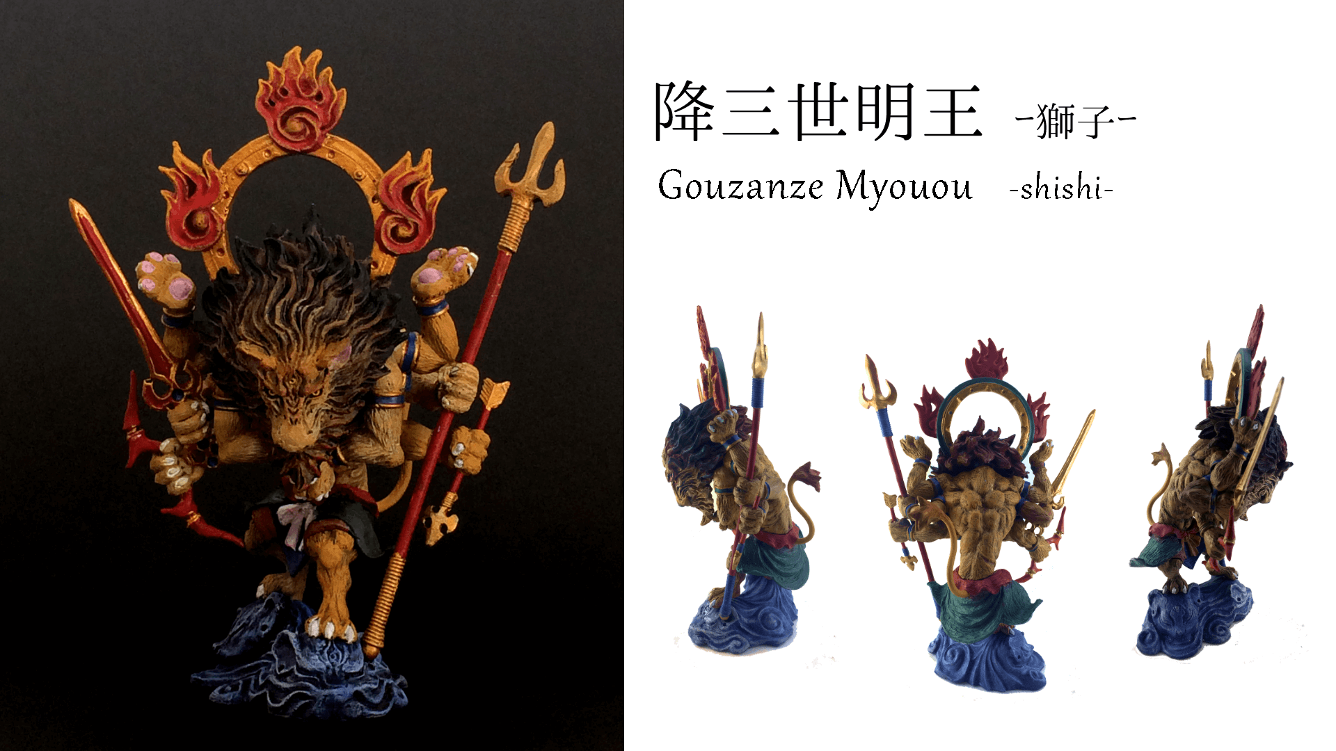降三世明王 -獅子-