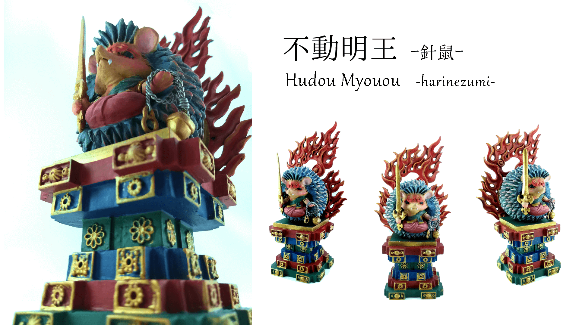 不動明王 -針鼠-